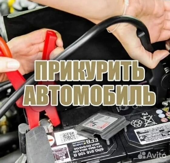 Прикурить авто