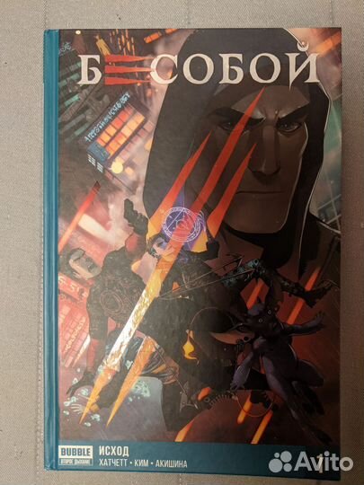 Комиксы bubble Бесобой