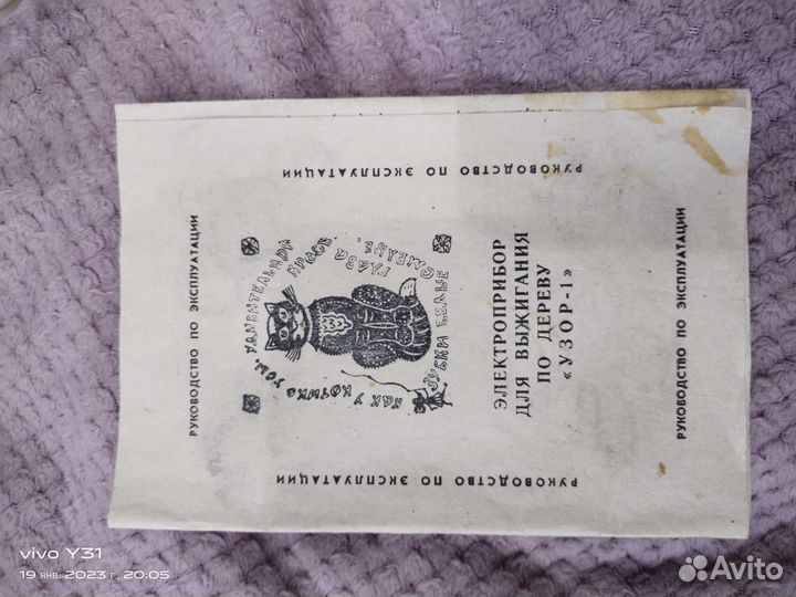 Электроприбор для выжигания по дереву СССР