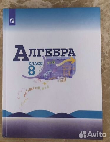 Учебник по алгебре 8 класс Макарычев объявление продам