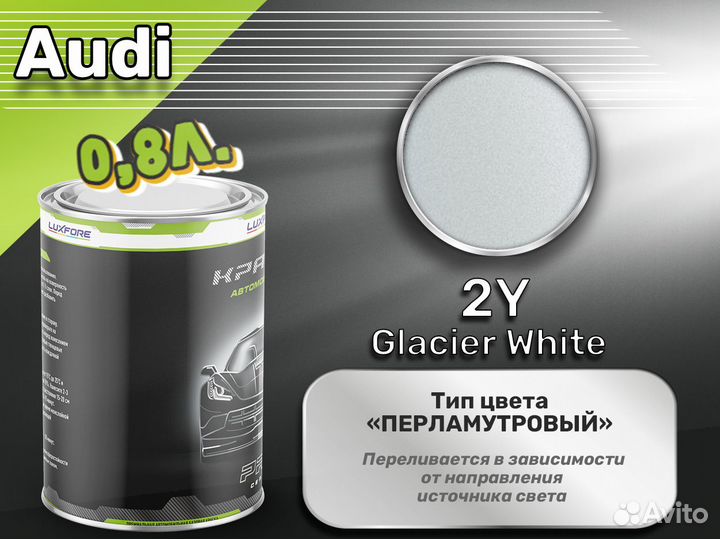 Краска Luxfore 0,8л. (Audi 2Y Glacier White)