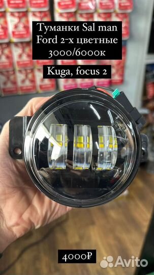 Птф диодные Sal-Man светодиодные