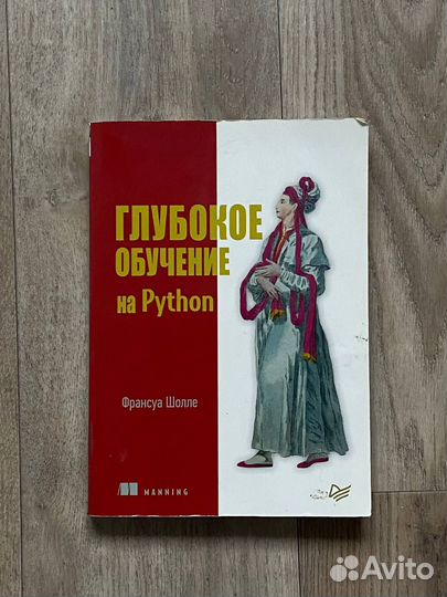Франсуа Шолле: Глубокое обучение на Python