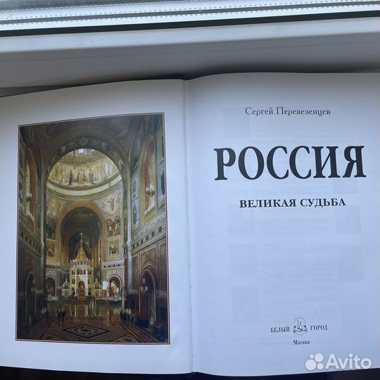 Книга История России «Россия - великая судьба»