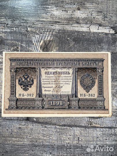 Кредитный билет 1 рубль 1898 года