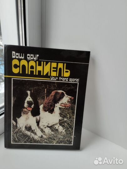 Книга Ваш друг Спаниель
