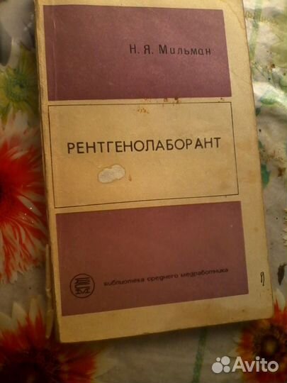 Рентгенолаборант.Флюорография 2 тома