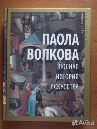 Книги Паола Волкова Полная история искусства