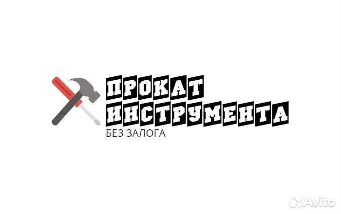 Прокат инструмента без залога