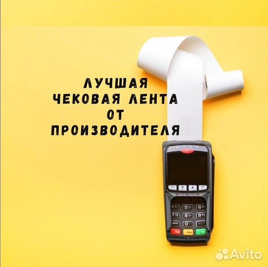 Чековая лента шириной 80 мм и 57 мм мы производите