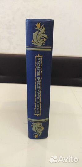 П. Бажов. Малахитовая шкатулка 1948 г