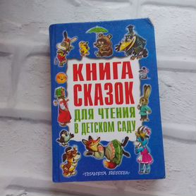 Книга сказок для чтения в детском саду 2001