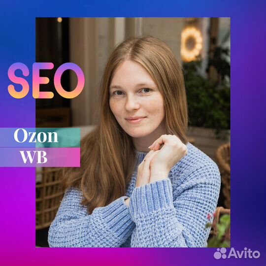 Seo оптимизация карточки Wildberries / ozon