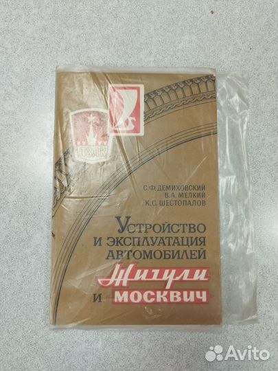 Книга Устройство автомобилей Жигули Москвич
