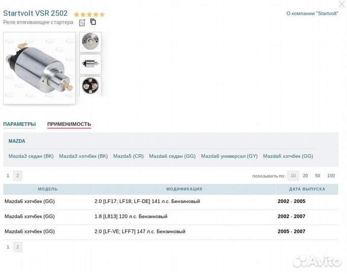 Втягивающее реле стартера Мазда