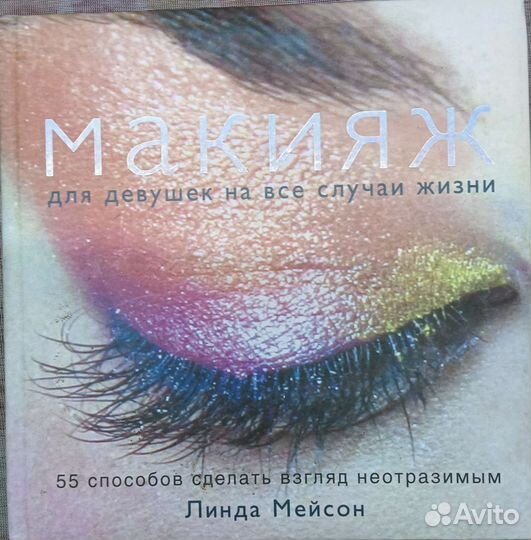 Макияж. Книги Бобби Брауна и Линды Мейсон