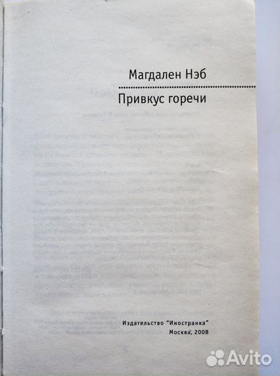 Магдален Нэб. Привкус горечи