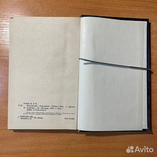 Искушение Анжелики, Анн и Серж Голон