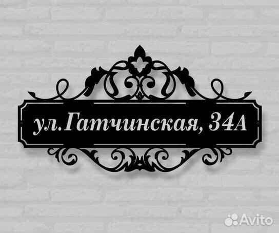 Табличка на дом с адресом
