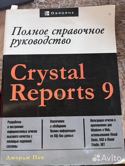 Crystal reports 9 полное справочное руководство