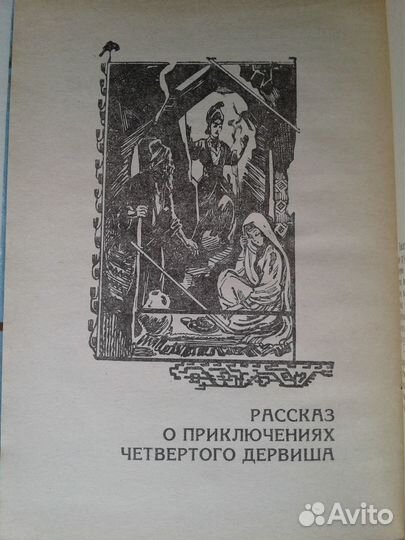 Арабские, древнеиндийские сказания