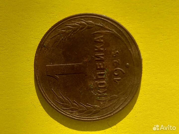 1 копейка 1925
