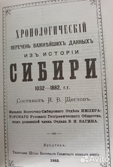 Щеглов. Хронология событий Сибири