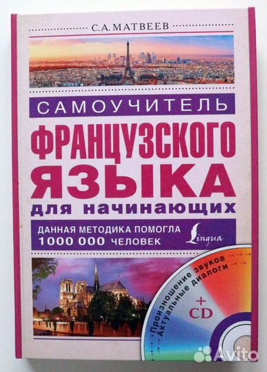Матвеев С.А. Самоучитель французского языка