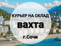 Курьер на склад в г.Сочи, питание/жилье, вахта