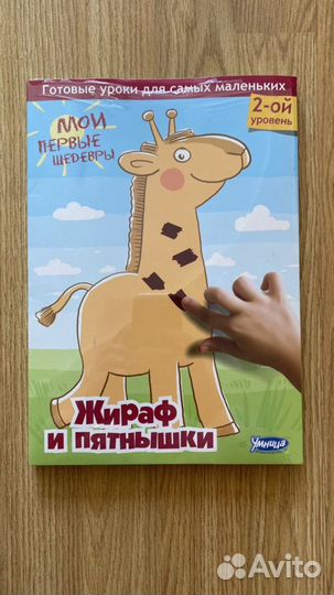 Мои первые шедевры «Жираф и пятнышки» Умница