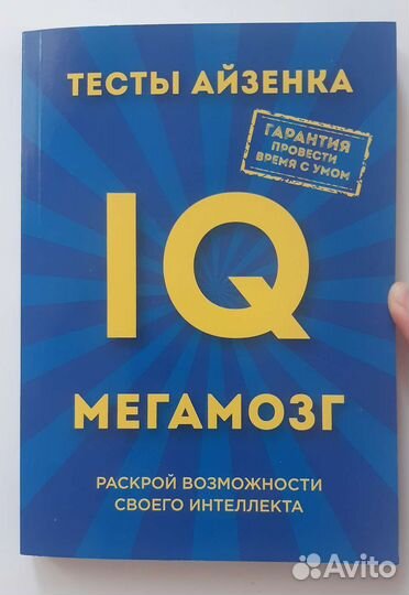 Мегамозг Тесты Айзенка