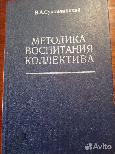 Книга Методика воспитания коллектива