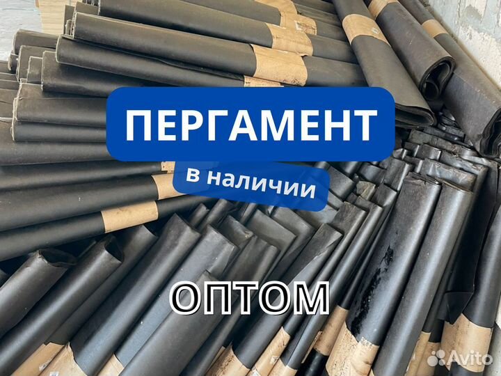 Пергамент