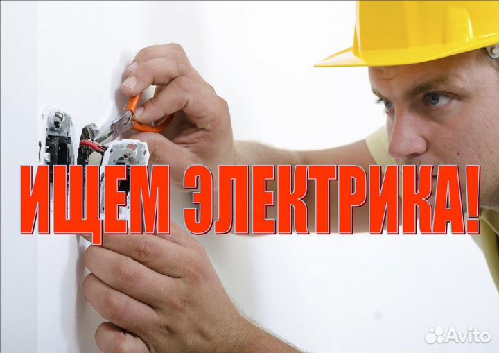 Электрик электромонтажник электромонтер