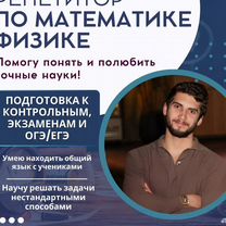 Репетитор по математике, физике ЕГЭ/ОГЭ, Шымкент