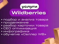 Менеджер wildberries удаленно разовые услуги