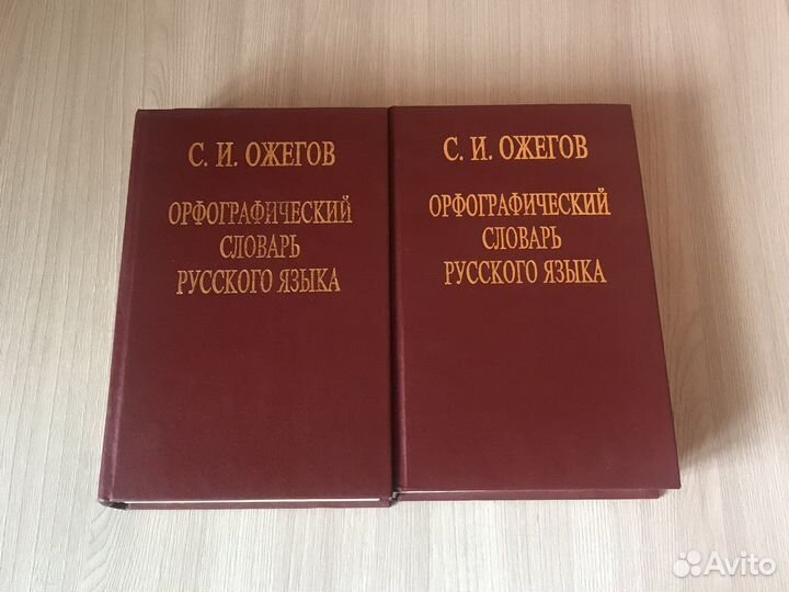 Орфографический словарь С.И.Ожегов