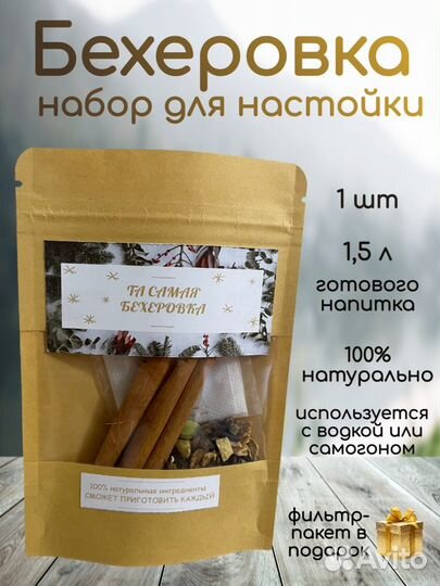 Бехеровка (набор для настойки)