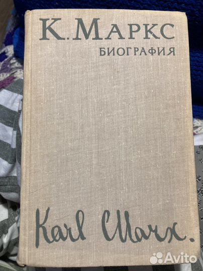Карл Маркс Кпитал и Биография