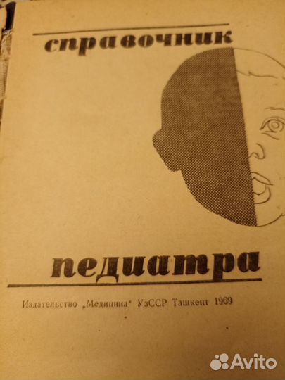 Книга Справочник Педиатра, 1969г