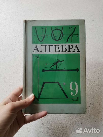Алгебра 9 класс учебник