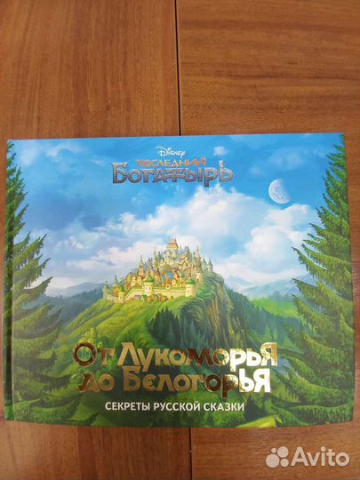 От лукоморья до белогорья