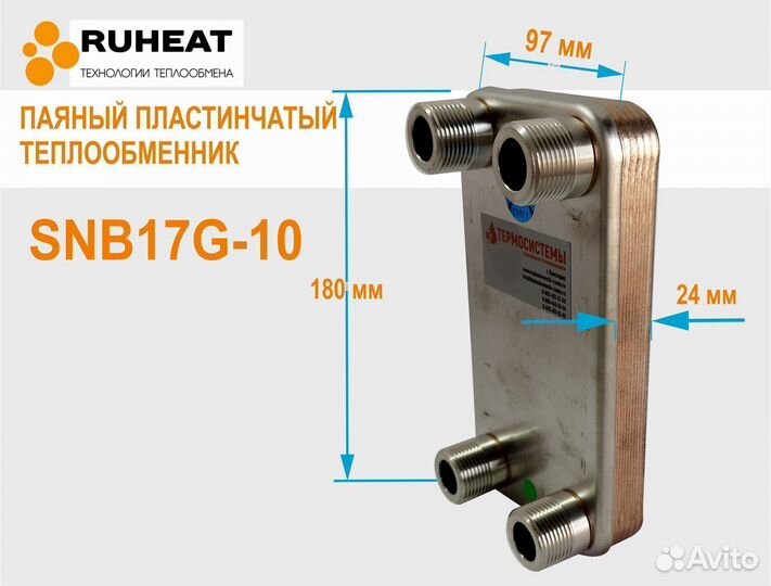 Теплообменники на отопление SNB17G-10