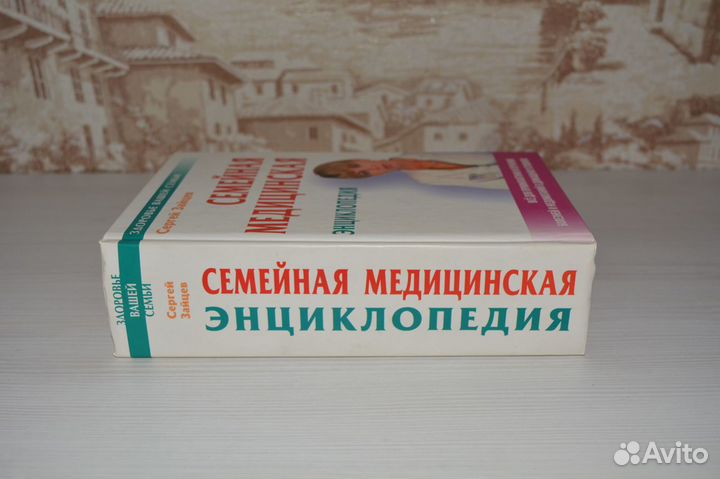 Семейная медицинская энциклопедия