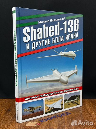 Shahed-136 и другие бпла Ирана