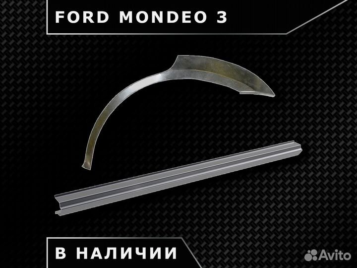 Пороги Ford Mondeo 3 / Наличие / Доставка