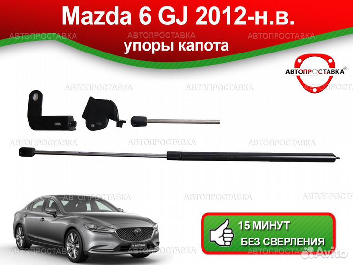 Упор капота Mazda 6 (III) GJ 2012-н.в