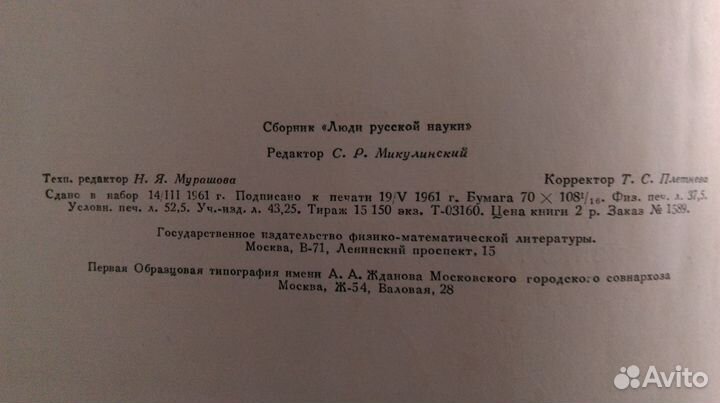 Люди русской науки. 1961