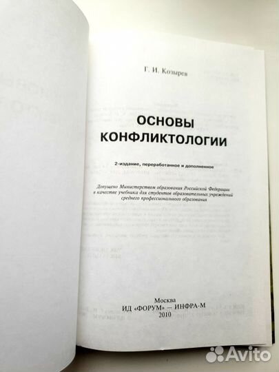 Книга. Учебник. Основы конфликтологии