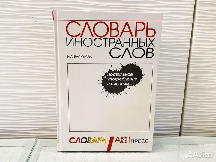 Словарь иностранных слов. 1998 г
